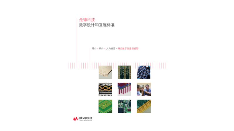 数字设计和互连标准